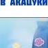 Узумаки Наруто в Акацуки