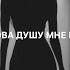 Ты снова душу мне раздел
