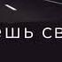 И я снова заезжаю за тобой в 8 часов