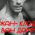 Цитаты Жан Клод Ван Дамма