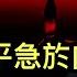 華爾街日報 習主席為何急於向普京表態 中俄美三角關係出現戲劇性變化 時代 中共真的無法阻止 電詐園 嗎 當紅的拉馬斯瓦米的麻煩顯示移民 融入 的難度