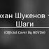 Батырхан Шукенов Твои Шаги Official Cover By BOVDA