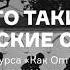 Кто такие Оптинские старцы Лекция из курса Как Оптина пустынь стала главным русским монастырем