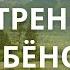 Внутренний ребенок Из курса Мой новый мир 1