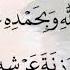 سبحان الله وبحمده عدد خلقه ورضا نفسه وزنة عرشه ومداد كلماته مكررة 100 بصوت الشيخ محمود الحمود