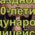 Мухтар Хордаев на юбилее полицейского братства