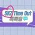 SKZ Time Out 톡톡방 SKZ Time Out Talk Room 2022 STAYweeK