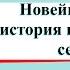 Новейшее время история продолжается сегодня Окружающий мир 4 класс 2 часть Плешаков с 28 32