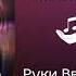 Ruki Vverkh Artik Asti Moskva Ne Verit Slezam Instrumental