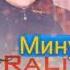 Минуси Ралик Падар 1 Minusi Ralik Padar 1