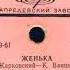 ЖЕНЬКА исп Людмила Зыкина Гос русский нар оркестр им Н Осипова грампластинка запись 42411
