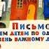 Юлиан Тувим Письмо ко всем детям по одному очень важному делу