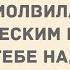 Чего тебе надобно старче Для начала новую жену Подборка веселых анекдотов Приколы