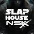 Игорь Николаев Там нет меня Slap House NSK Remix Cover