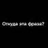 Откуда эта фраза 1 Ирония судьбы или с лëгким паром 2 Москва слезам не верит