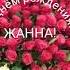 С ДНЁМ РОЖДЕНИЯ ЖАННА