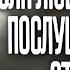 Эдуард Асадов написал эти стихи для тех кто идёт на РАЗРЫВ