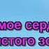 Стас Михайлов Золотое сердце Караоке By KARAOKE MUSIC STUDIO