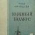 Руал Амундсен Южный полюс Молодая гвардия 1937 г