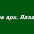 Сборник трудов архимандрита Лазаря Абашидзе