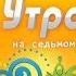 Утро на 7 Макс Ковальчук
