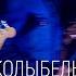 Петля Пристрастия Колыбельная на воде Неноев ковчег