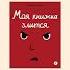 Книги для развития эмоционального интеллекта детскийсадчелны дети занятиясдетьми детскиекниги