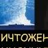 Н Левашов На грани уничтожения планеты Причины катастрофы в Японии Фонды России в Америке