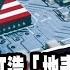 美國最偉大黃金時代 川普演說誇口打造 地表最強大晶片 強勢宣告 收回 巴拿馬運河 優選話題 川普 演說 巴拿馬運河