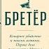 Бретёр Книга 1 Детектив Юлия Яковлева Аудиокнига