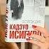 Books Around Me 24 Кадзуо Исигуро Остаток дня На исходе дня