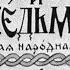 Ивашка и ведьма 1946 года АУДИОСКАЗКА с картинками ДИАФИЛЬМ с озвучкой