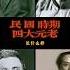 Al還原後的民國四大元老 History 民國史 中國近代史