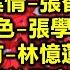 粵語男女對唱經典 5 内附歌詞 01 片片楓葉情 張智霖 許秋怡 02 留住秋色 張學友 周慧敏 03 還有 林憶蓮 王傑 04 哪裏的天空不下雨 黃凱芹 梁雁翎