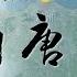南唐39年消亡史 小周后入宋有多慘 後主李煜究竟因何而死 漫聊五代十國 第19集 FHZDN