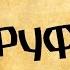 Панорама Библии 9 Алексей Коломийцев Руфь