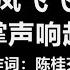 原唱 凤飞飞 掌声响起 歌词 掌声响起来 我心更明白 你的爱 将与我同在