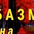 найбаз барои гарибоНайбазми кулоби 2021Най навозбазми туёна 2022