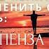 Как войти в Квантовое Поле и изменить свою реальность Джо Диспенза