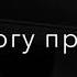 Не могу не могу забыть не могу не могу простить Опять бокал вина опять я без тебя новая песня