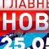 Главные новости 25 05 2023
