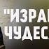 Что именно Хавьер Милей сказал депутатам кнессета Полный перевод выступления на русский язык