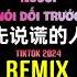 先说谎的人 抖音DJ阿智版 2024 Người Nói Dối Trước Remix Tiktok H3r3 Hot Tiktok Douyin