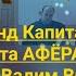 Суд Фонд Капитального Ремонта АФЁРА ВЕКА Юрист Вадим Видякин Киров в Законе ч 1