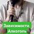 И Куда это ведёт Мастер Пранава мастерпранава Masterpranava Love любовь алкоголь зависимости