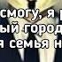 10AGE Volodya ОТЦАСИТИ мой отец здесь родился и вырос Lyrics Караоке Текст Премьера трека