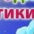Новогодние серии Часть 2 Смешарики 2D Все серии подряд Мультфильмы для детей и взрослых