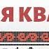 Распевка У МЕНЯ КВАШНЯ Детский ансамбль ЗАТЕЯ Сольное народное пение