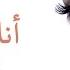 Elissa Ana Magnoona اليسا انا مجنونة
