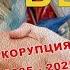 БГ КОРУПЦИЯТА 2005 2025 НЕУДОБНО С БОБИ ВАКЛИНОВ С ГОСТ ВЕСИСЛАВА ТАНЧЕВА еп 3